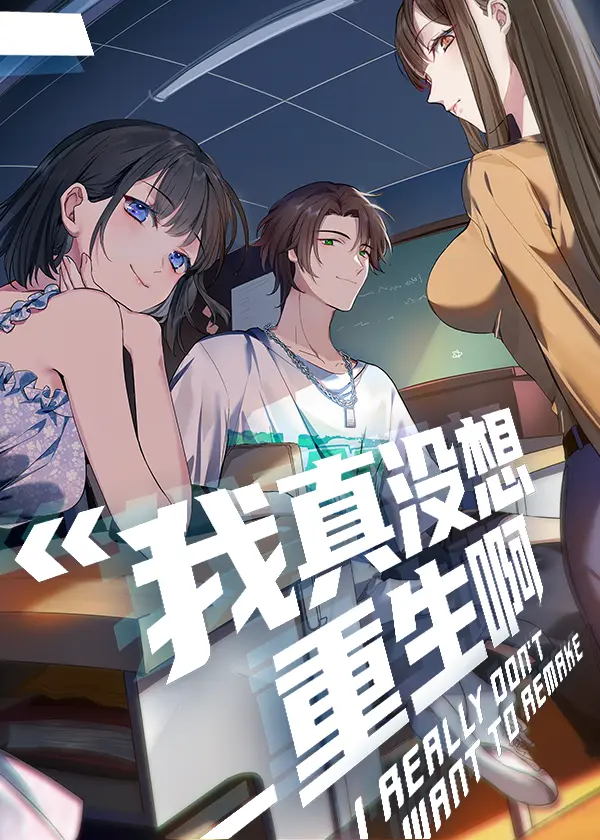 ปกมังงะ ฉันไม่อยากเกิดใหม่เลย