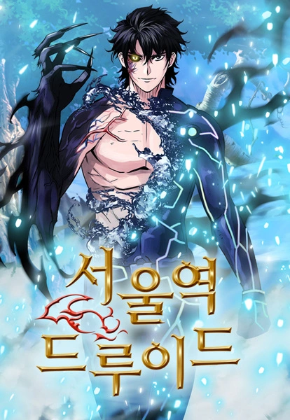 ปกมังงะ ดรูอิดสถานีโซล