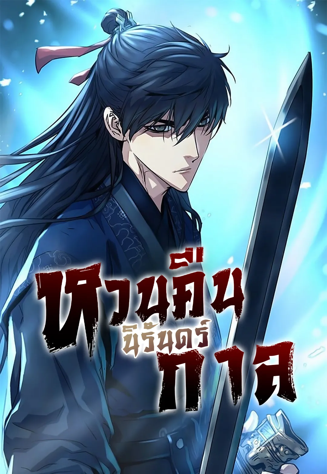 ปกมังงะ กลับอดีต ฆ่าศัตรู