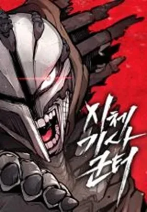 ปกมังงะ อัศวินศพกันเธอร์