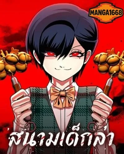 ปกมังงะ สนามเด็กล่า