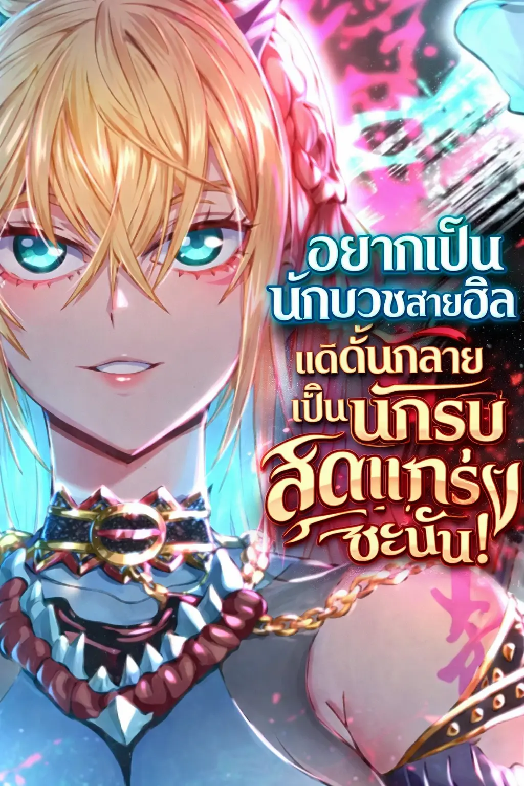 ปกมังงะ อยากเป็นนักบวชสายฮีล แต่ดันกลายเป็นนักรบสุดแกร่งซะงั้น